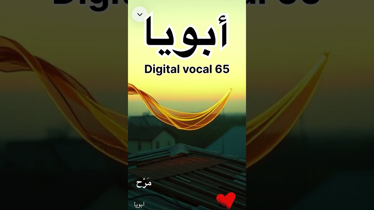 بدعيلك يا أبويا | أغنية وجع وحنين | Ai	