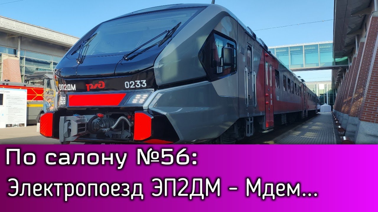 По Салону №56: Электропоезд ЭП2ДМ - Полный Обзор | ЭКСПО 1520