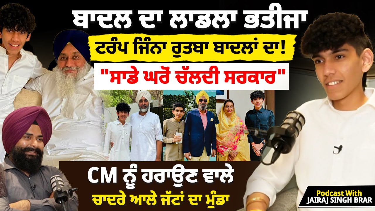 ਬਾਦਲ ਦਾ ਲਾਡਲਾ ਭਤੀਜਾ, ਟਰੰਪ ਜਿੰਨਾ ਰੁਤਬਾ ਬਾਦਲਾਂ ਦਾ! ਚਾਦਰੇ ਆਲੇ ਜੱਟਾਂ ਦਾ ਮੁੰਡਾ | Jairaj Brar fattanwala