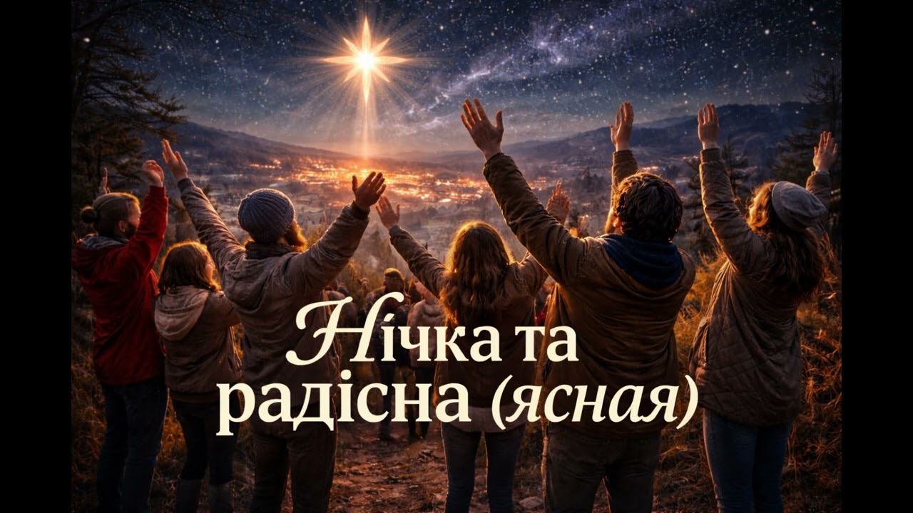 Нічка та радісна ясная