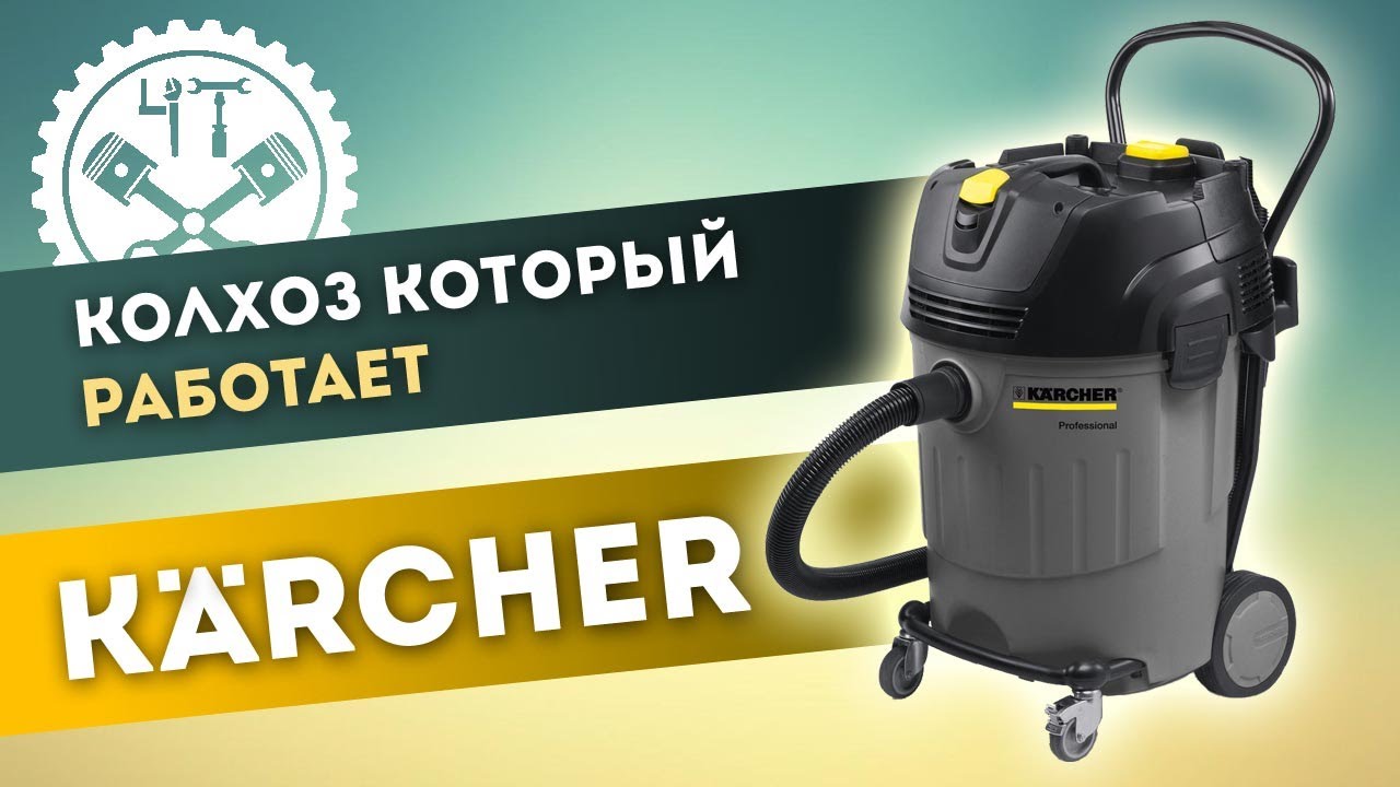Пылесос кёрхер (karcher)  конструкционные недоработки уплотнителя