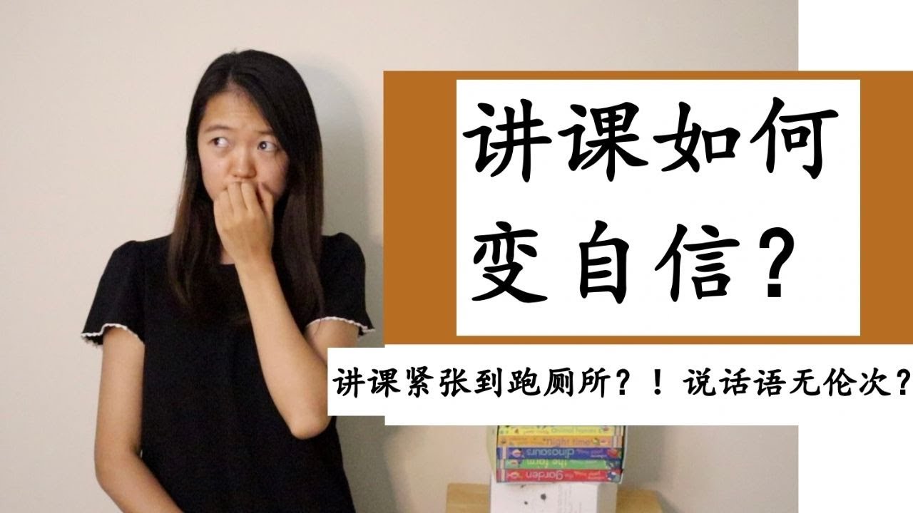【讲课如何变自信】讲课紧张到路无伦次想上厕所？！| 说英语结巴？| 8点&ldquo;实操性&rdquo;建议带你快速变自信！|How to be Confident
