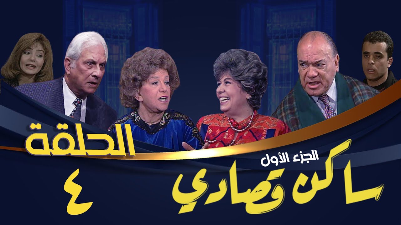 مسلسل ساكن قصادي | الجزء الأول | الحلقة الرابعة | Saken Osady 1 Series