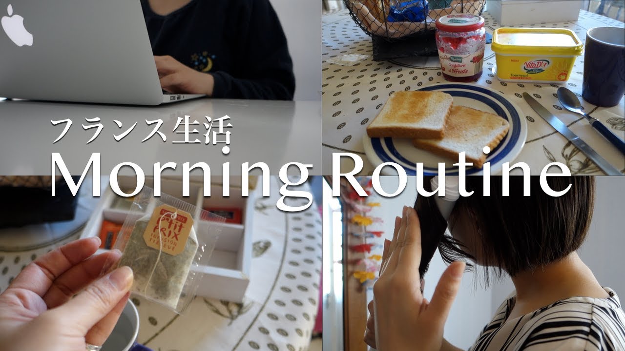 【フランス生活】リアルなモーニングルーティーン