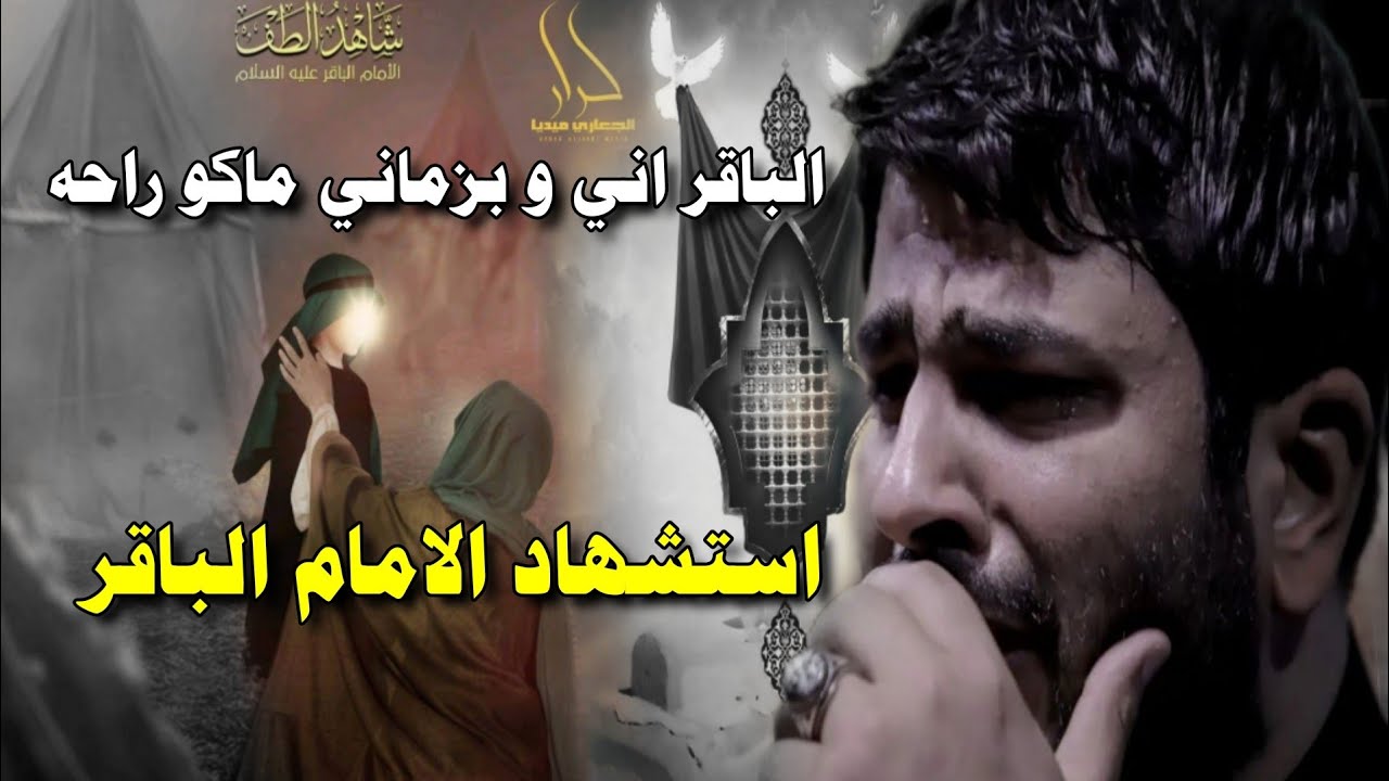اقوى لطمية حزينة ومؤلمة استشهاد الامام الباقر 7 ذي الحجة
