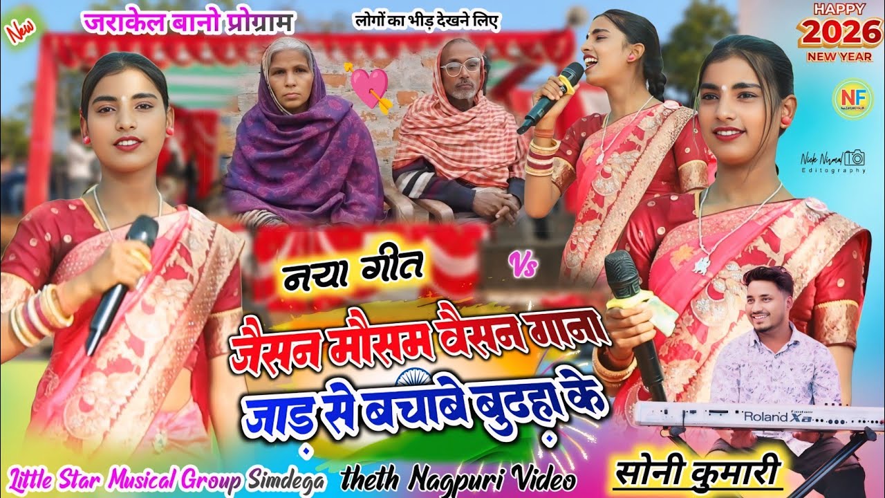 जराकेल बानो प्रोग्राम 🌿 नया गीत के साथ सिंगर सोनी कुमारी // जैसन मौसम वैसने गाना🥀 अंदाज से दिल छु ली