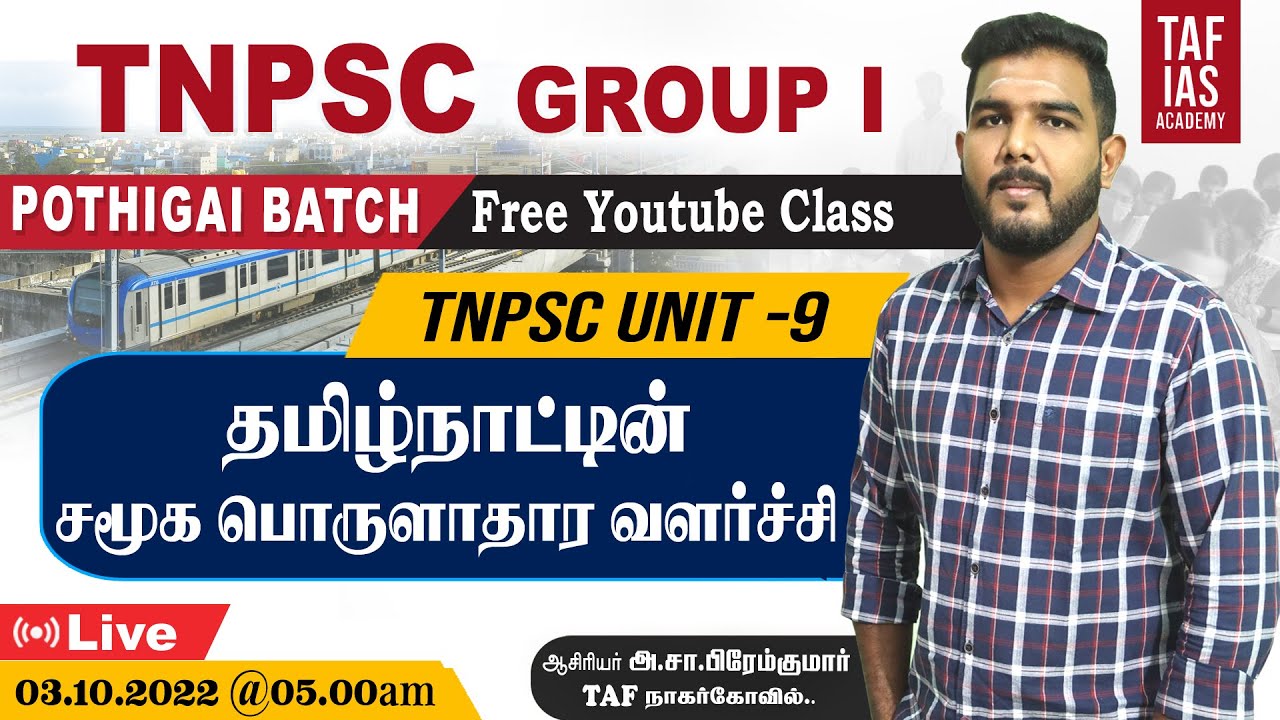 தமிழ்நாட்டின் சமூக பொருளாதார வளர்ச்சி | UNIT 9 | POTHIGAI BATCH | FOR GROUP I | TAF IAS ACADEMY