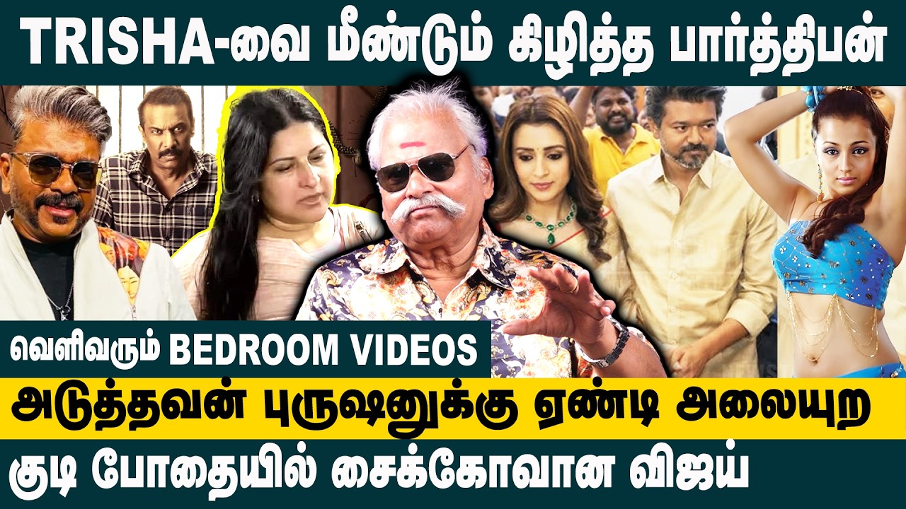 Trisha -வை மீண்டும் கிழித்த பார்த்திபன் | Bayilvan Ranganathan about Vijay Trisha Issue | Parthiban
