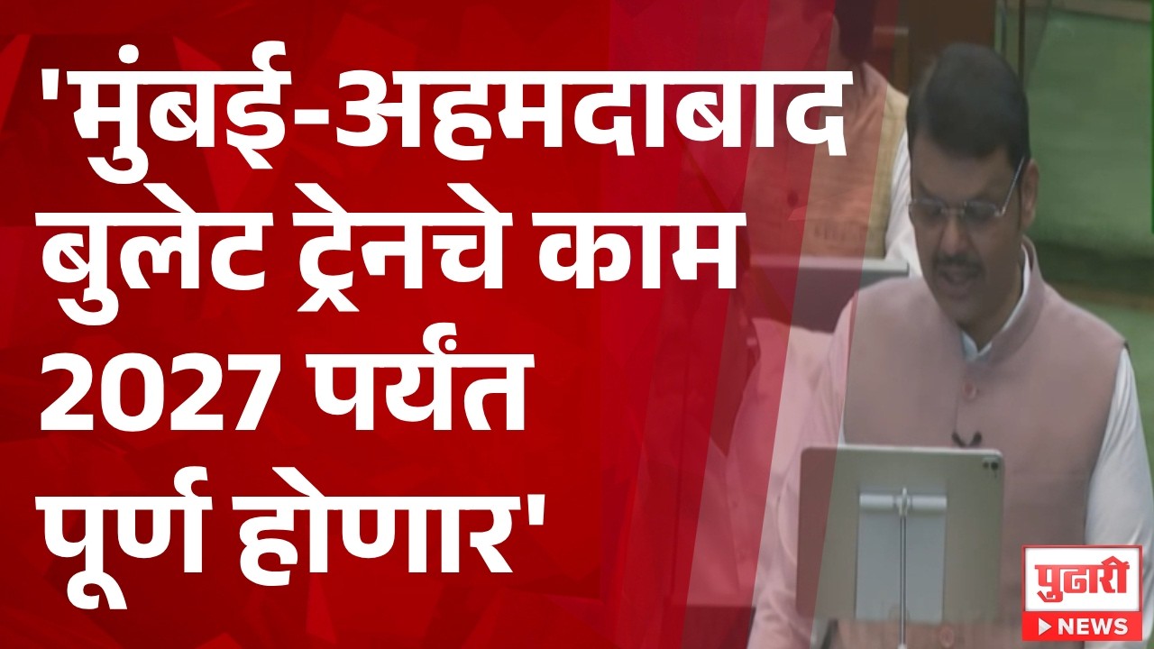 Pudhari News | 'मुंबई-अहमदाबादचे बुलेट ट्रेनच काम 2027 पर्यंत पूर्ण होणार'  - मुख्यमंत्री
