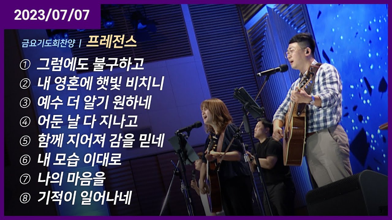 그럼에도 불구하고 +내 영혼에 햇빛 비치니 +예수 더 알기 원하네 +어둔 날 다 지나고 + 우리는 하나님의 몸 | 오륜교회 금요기도회 프레전스 (2023-07-07)