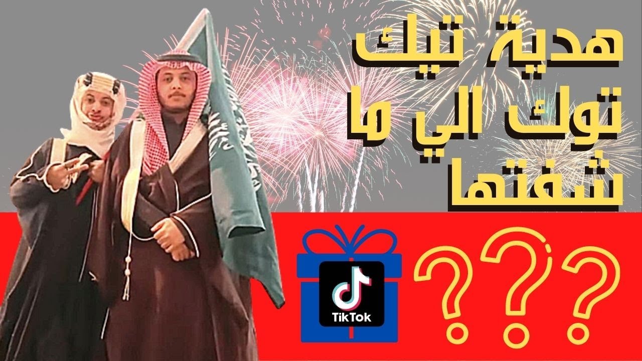 هديه من التيك توك 😱💔 شي م شفتوه 😂