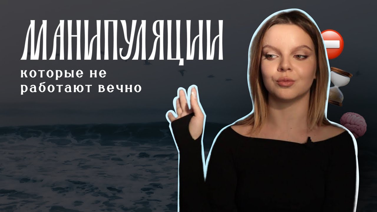 МАНИПУЛЯЦИИ, КОТОРЫЕ НЕ РАБОТАЮТ ВЕЧНО