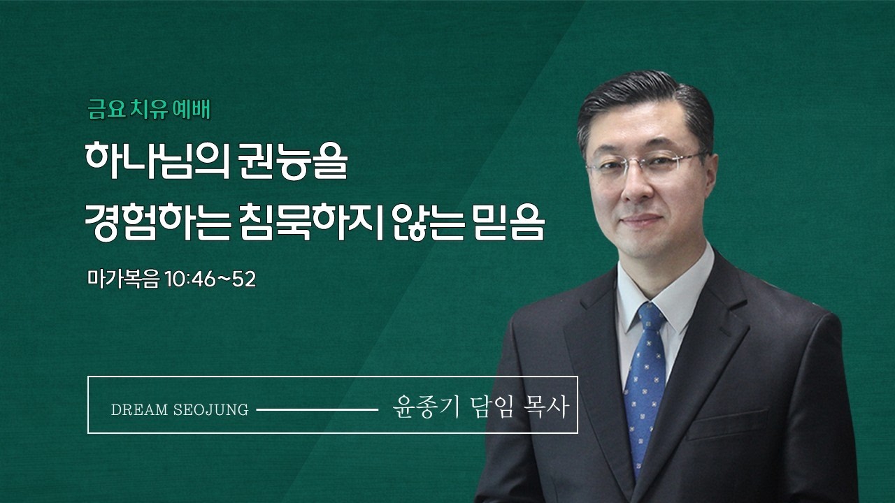 하나님의 권능을 경험하는 침묵하지 않는 믿음ㅣ윤종기 담임목사ㅣ서정침례교회ㅣ2026년 02월 20일 금요설교 평택교회 #고덕국제도시교회 #젊은교회 #서정침례교회 #꿈이있는교회서정