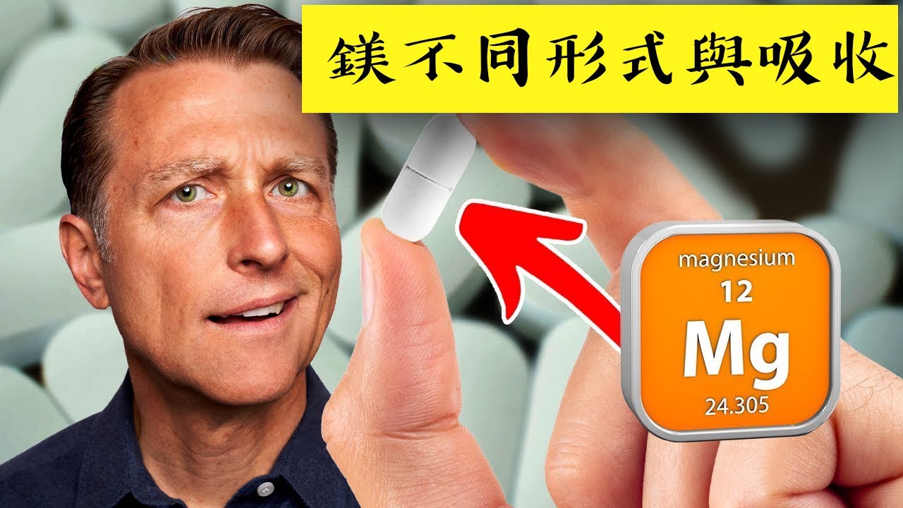 多少鎂？最好吸收與不好吸收,甘氨酸鎂80%吸收,柏格醫生 Dr Berg