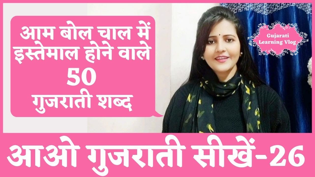 Learn Gujarati From Hindi|New Gujrati Words|Easy Gujarati 50 Words|हिंदी से गुजराती सीखें|Surya Info