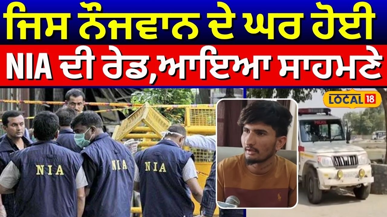 Mansa News |ਜਿਸ ਨੌਜਵਾਨ ਦੇ ਘਰ ਹੋਈ NIA ਦੀ ਰੇਡ,ਆਇਆ ਸਾਹਮਣੇ, ਕੈਮਰੇ 'ਤੇ ਸ਼ਹਿਜ਼ਾਦ ਭੱਟੀ ਬਾਰੇ ਖੁਲਾਸਾ| #local18