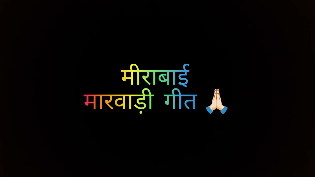 मीराबाई मारवाड़ी लोकगीत  #rajasthani #marwadi #folksong #folkmusic #marwadi #rajasthaniclture 