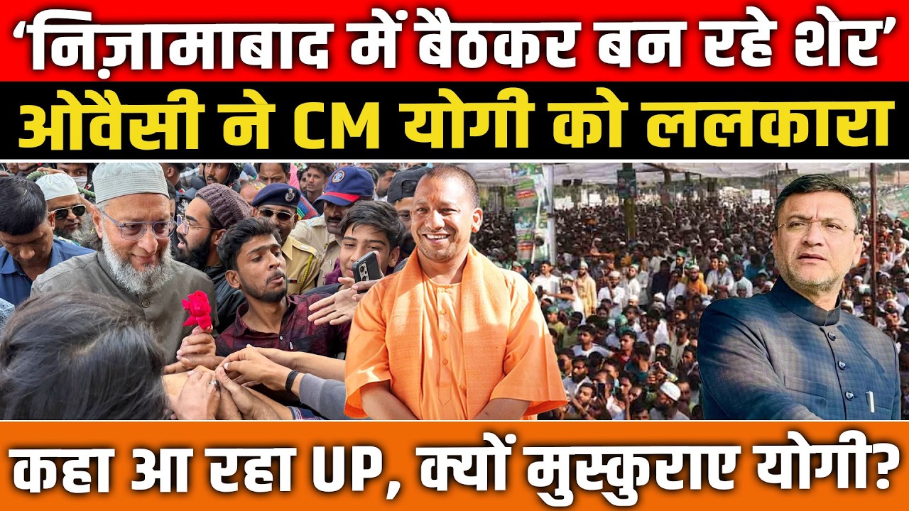 Nizamabad से Akbaruddin Owaisi की चुनौती | CM Yogi क्यों मुस्कुराए? कहा आ रहा UP! UP News