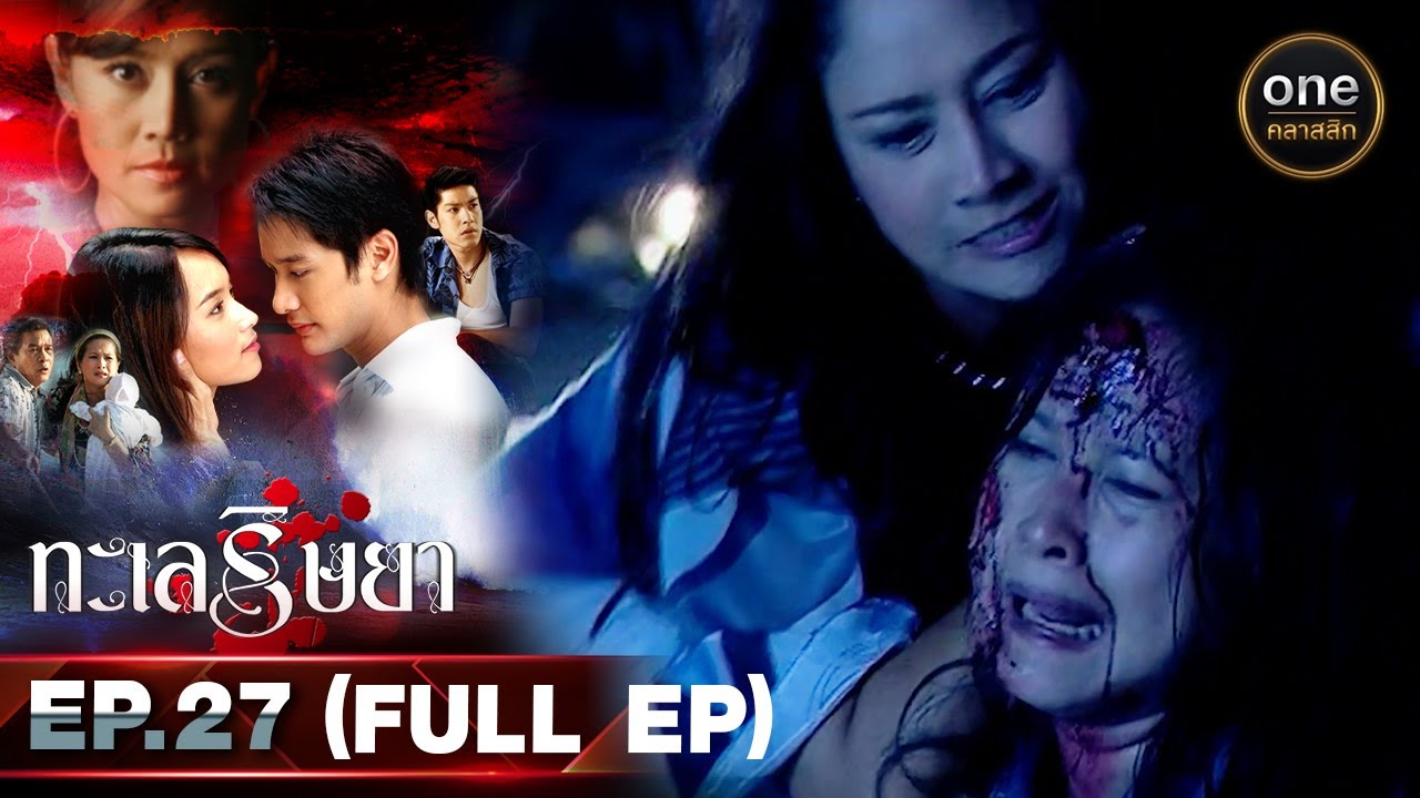 #ทะเลริษยา Ep.27 (Full Ep) | 5 พ.ย. 66 | oneคลาสสิก