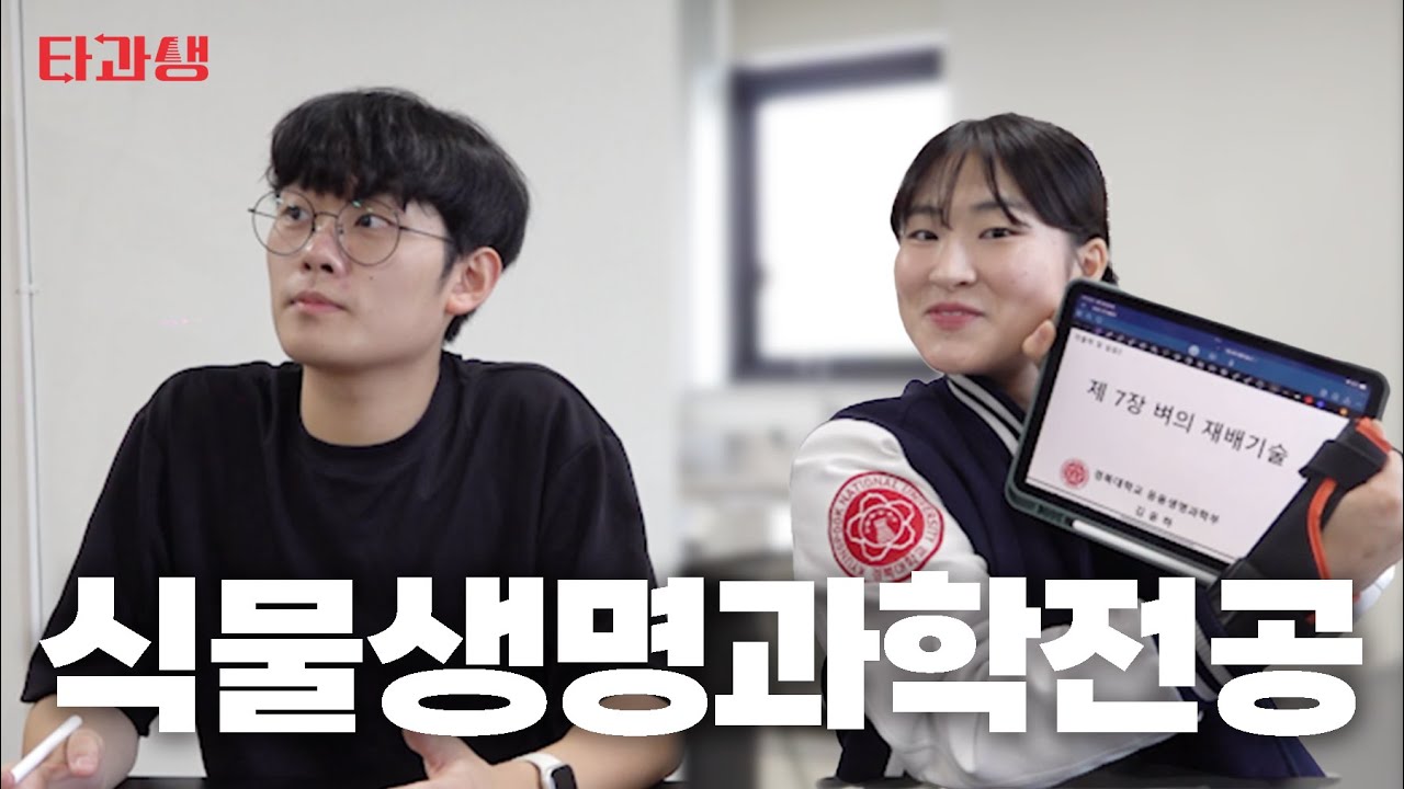 경북대는 학교 안에서 벼를 기른다고요? [경북대 식물생명과학전공] | 타과생 ep.11