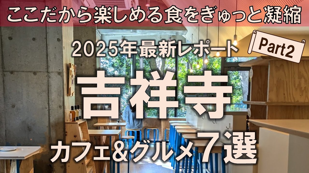 【吉祥寺カフェ&グルメ7選】2025年最新レポート！ここだから楽しめる食をぎゅっと凝縮