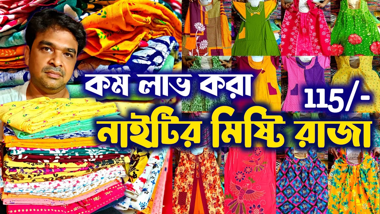 🔥অত্যন্ত কম লাভে আধুনিক ডিজিটাল নাইটি🔴🧿 Cotton Nighty Wholesale Market 2024 | Nighty Manufacturer