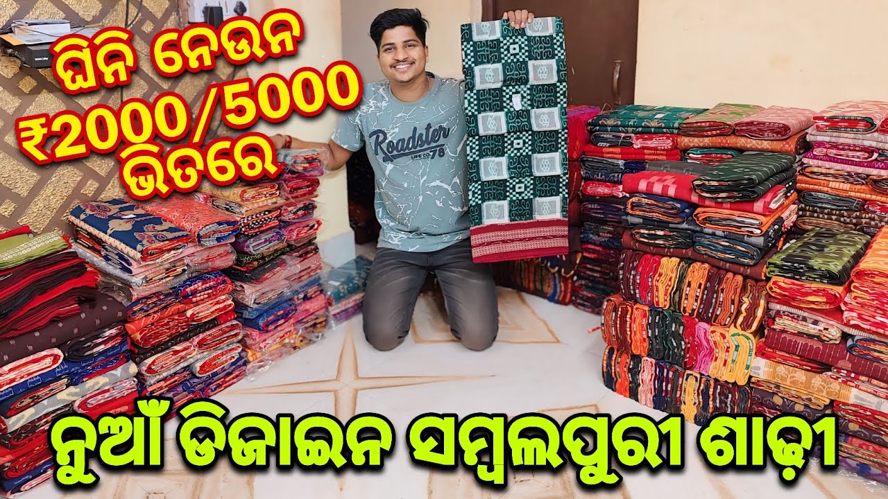 ମାତ୍ର ₹2000/5000 ଭିତରେ ନୁଆଁ ଡିଜାଇନ ସମ୍ବଲପୁରୀ ଶାଢ଼ୀ | New Design Sambalpuri Saree Under 5000