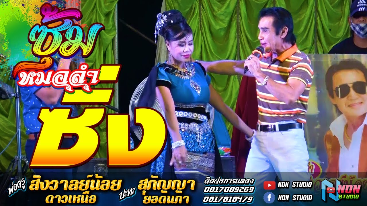 เมดเลย์ เต้ยยาวๆม่วนๆ # พ่อครูสังวาลย์น้อย ดาวเหนือ x สุกัญญา ยอดนภา ! จรัสซาวด์ แอนด์ไลท์ ขอนแก่น
