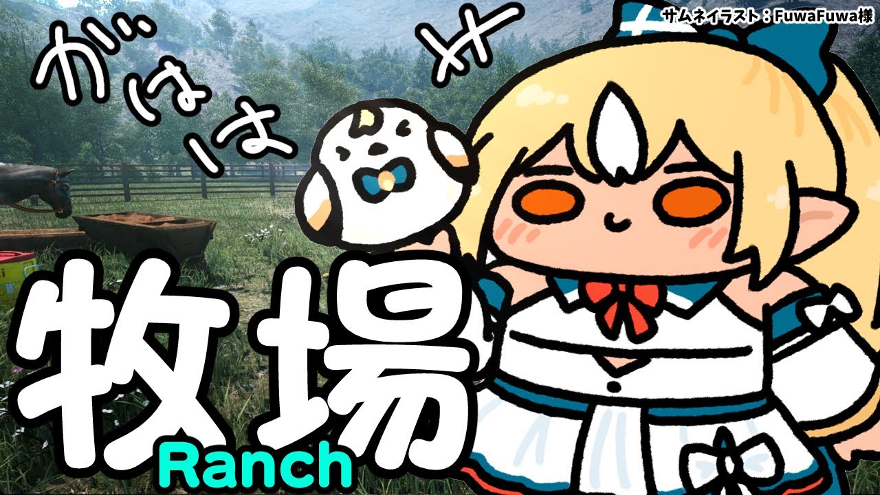 【Ranch Simulator】おい、牧場つくるぞ【不知火フレア/ホロライブ】
