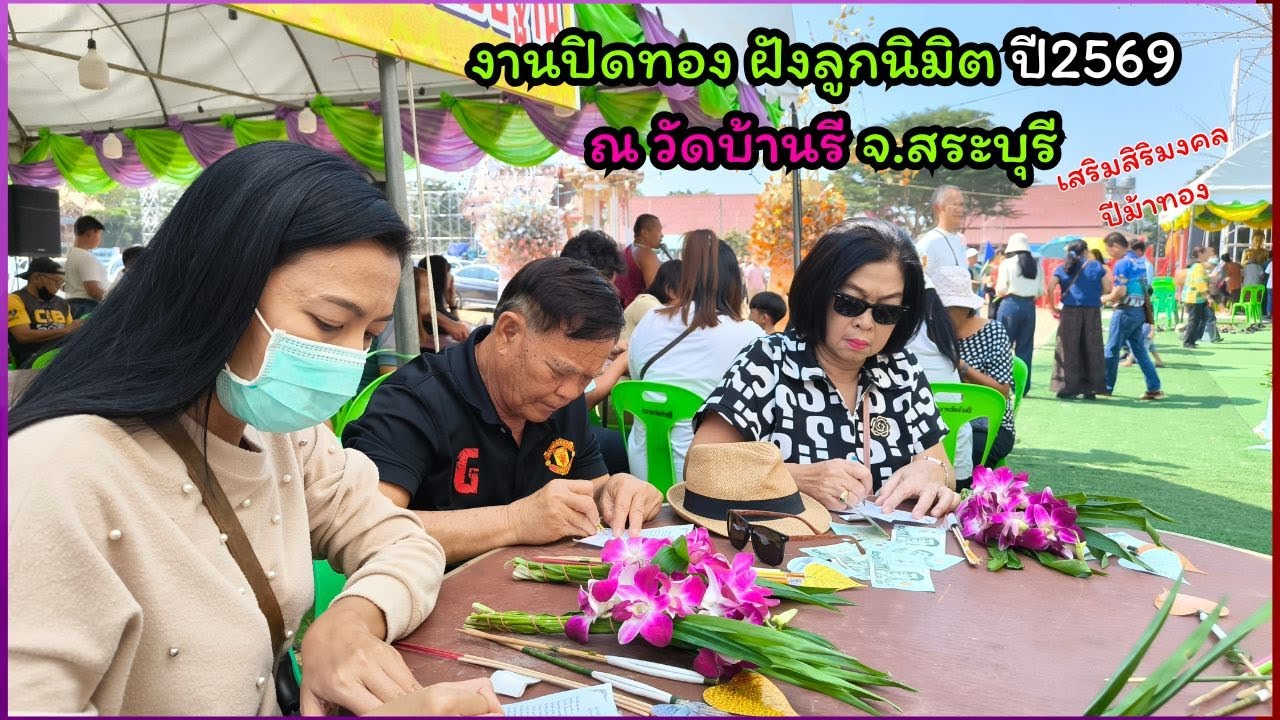 งานปิดทองฝังลูกนิมิต ณ วัดบ้านรี จ.สระบุรี (ปิดทองปี69) ปีม้าทอง