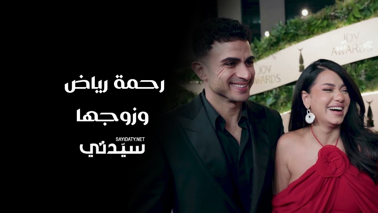 الثنائي رحمة رياض وألكسندر علوم يكشفان كواليس استقبالهم خبر الحمل