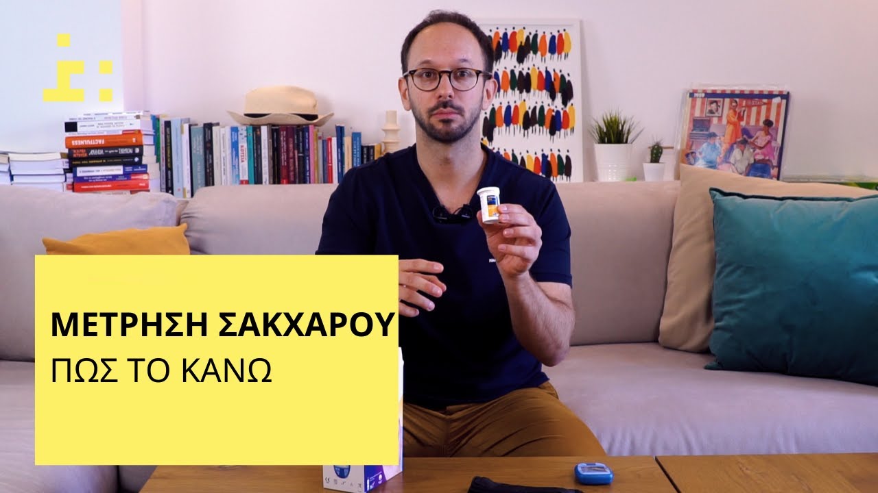 Πώς Μετράω το Σάκχαρό μου στο Σπίτι - Θεμιστοκλής Τσίτσος | Φαρμακοποιός