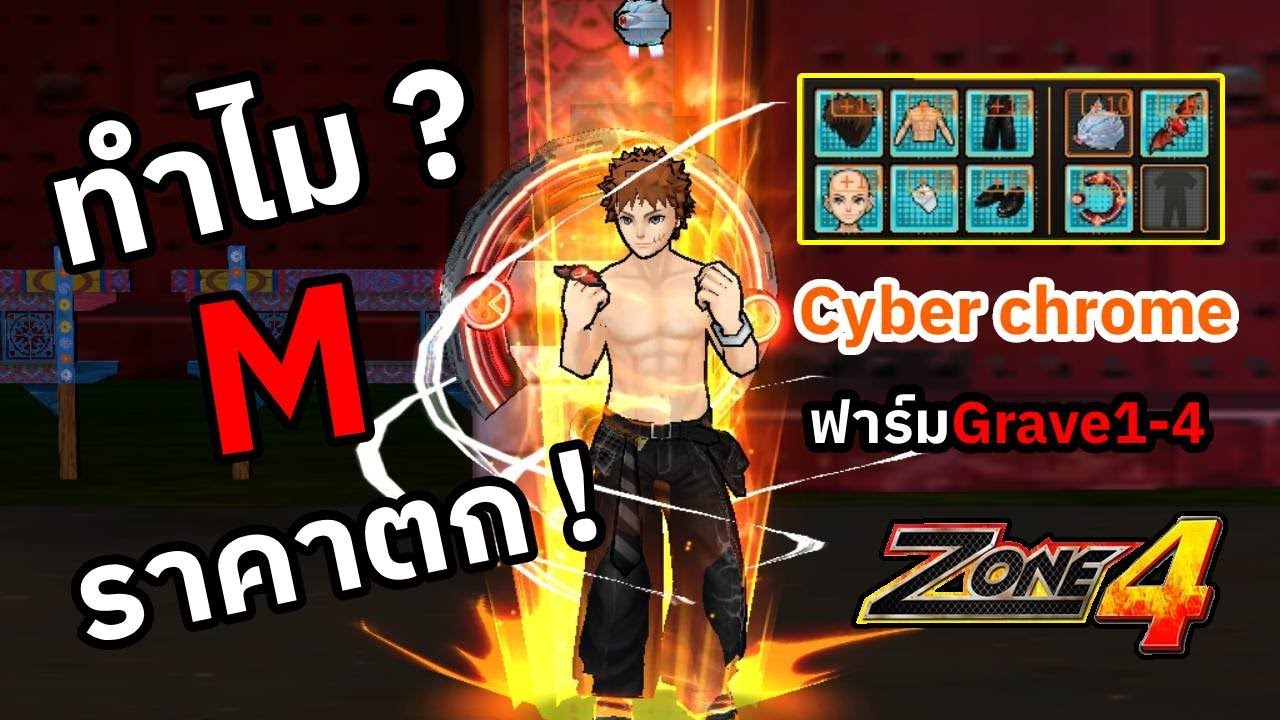 Zone4 Extreme ทำไมMราคาตก ไซเบอร์โครม+10 ฟาร์มเกรฟคุ้มไหม