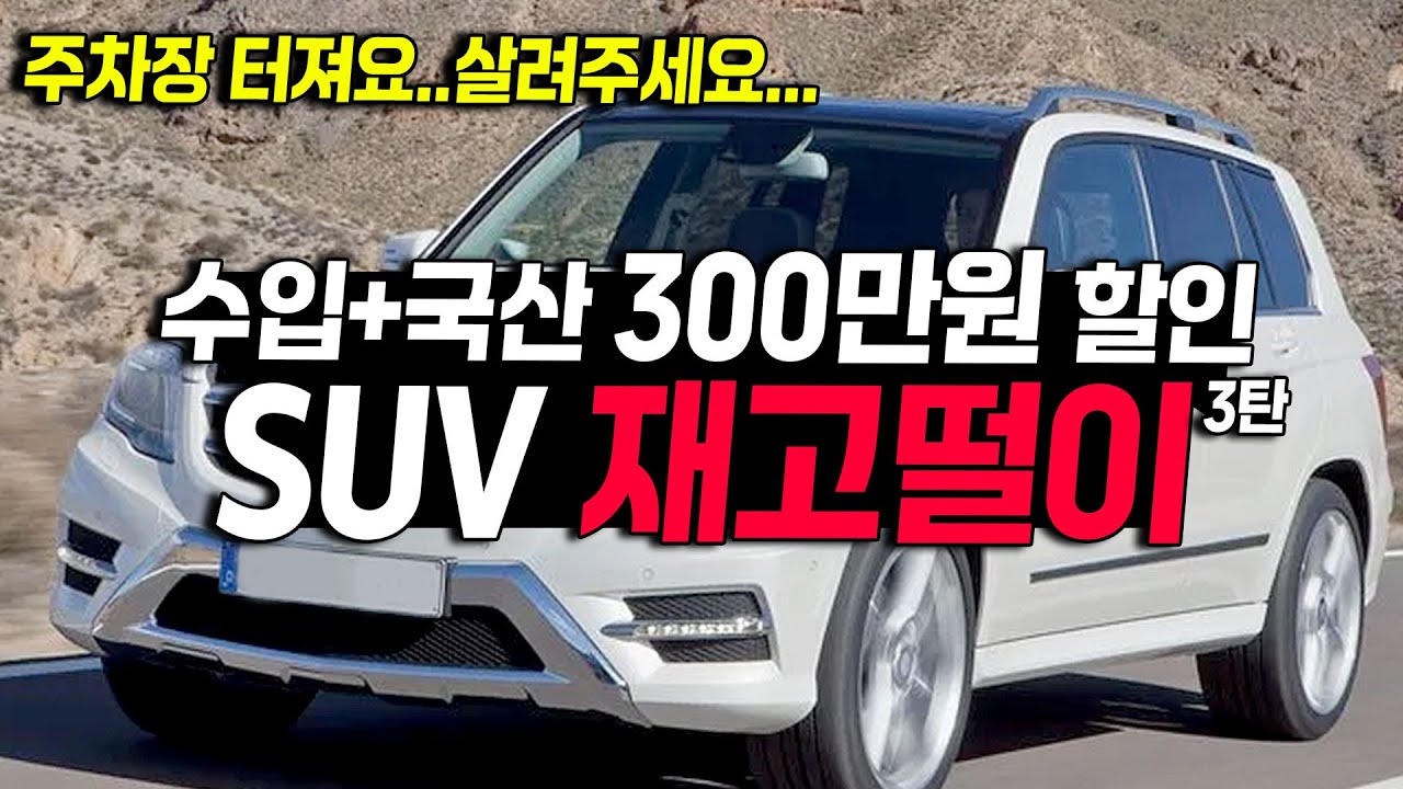 재고떨이 3탄 누적 할인 금액만 무려 1,500만원...하..국산, 수입 SUV까지 해서 이제 끝...싸게 가져가세요~!