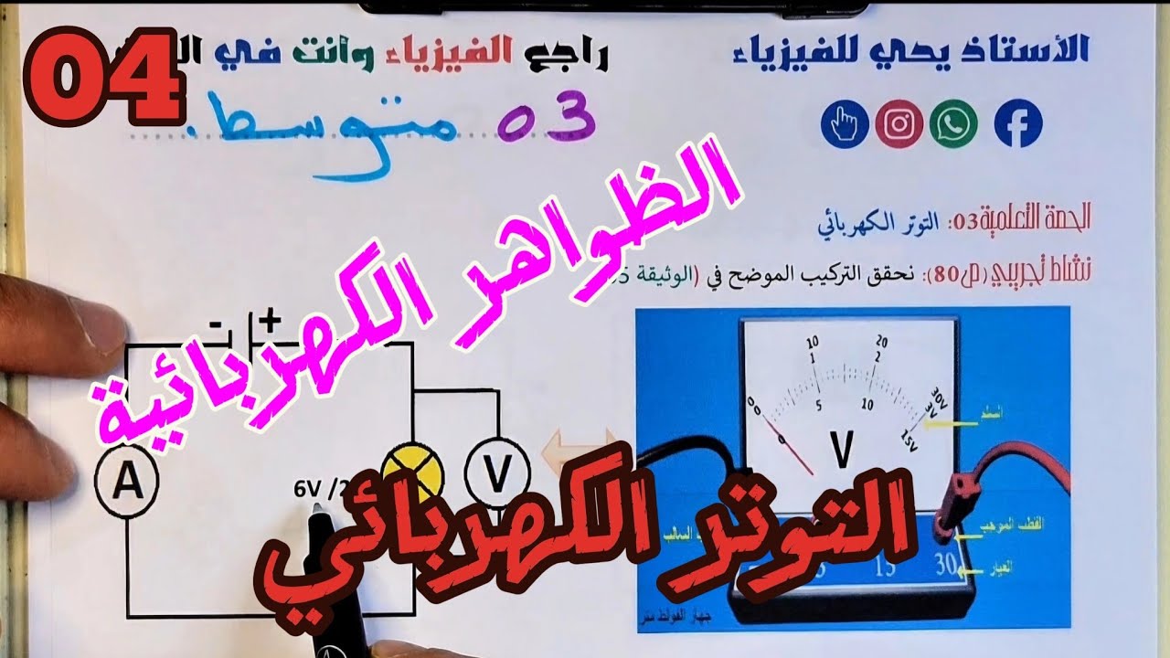 التوتر الكهربائي السنة الثالثة متوسط (الظواهر الكهربائية).