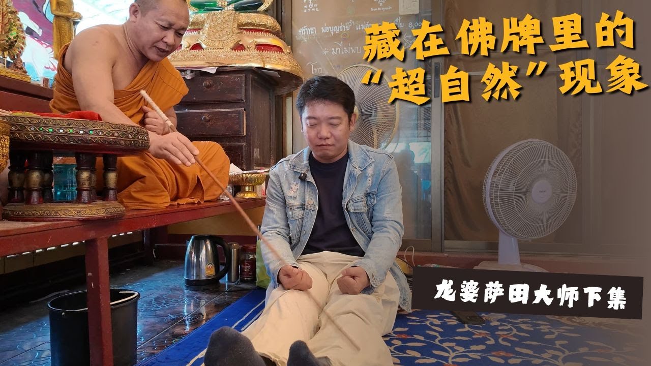 泰國X檔案|泰國《这真的不是特效！记录大师加持佛牌时，最令人震撼的一幕》|泰國龙婆萨田大师下集