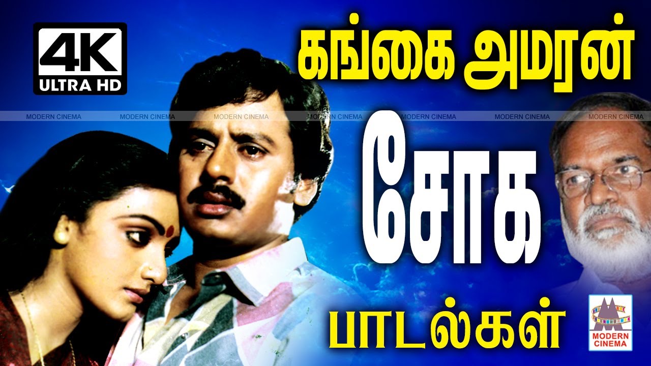 கேட்டதும் சோகத்தில் சொக்கவைக்கும் கங்கைஅமரன் எழுதி, பாடிய சொல்லில் அடங்கா சோக பாடல்கள் Gangai Amaran