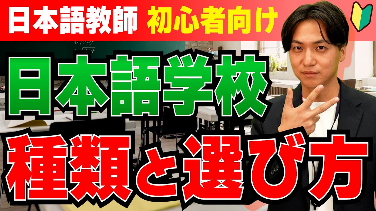 【日本語教師】日本語学校の選び方と種類【初心者向け】