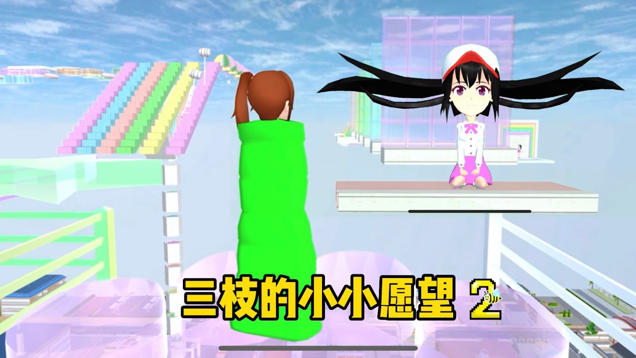 SAKURA School 櫻花校園模擬器：三枝的小小願望第二集 #sakuraschoolsimulator