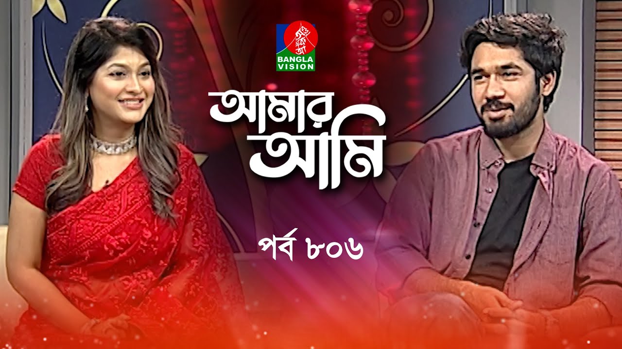 Amar Ami |  আমার আমি | Khairul Bashar | Sarika | Celebrity Talk Show | Ep 806 | Banglavision