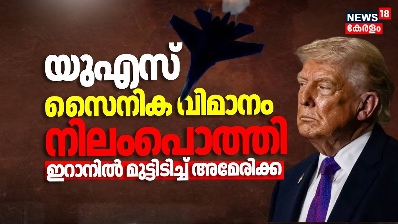 സൈനിക വിമാനം ഇറാഖിൽ തകർന്ന് വീണു; ഇറാനിൽ പ്രതിസന്ധിയിലായി യുഎസ് | Trump | Iran Israel War | N18G