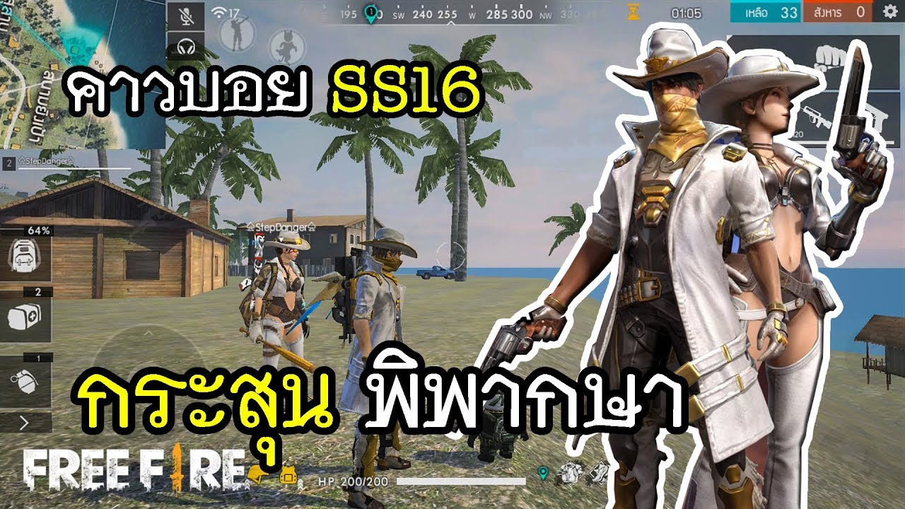 Free Fire ปลดล็อคภารกิจใหม่ คาวบอย กันสลิงเกอร์ SS16