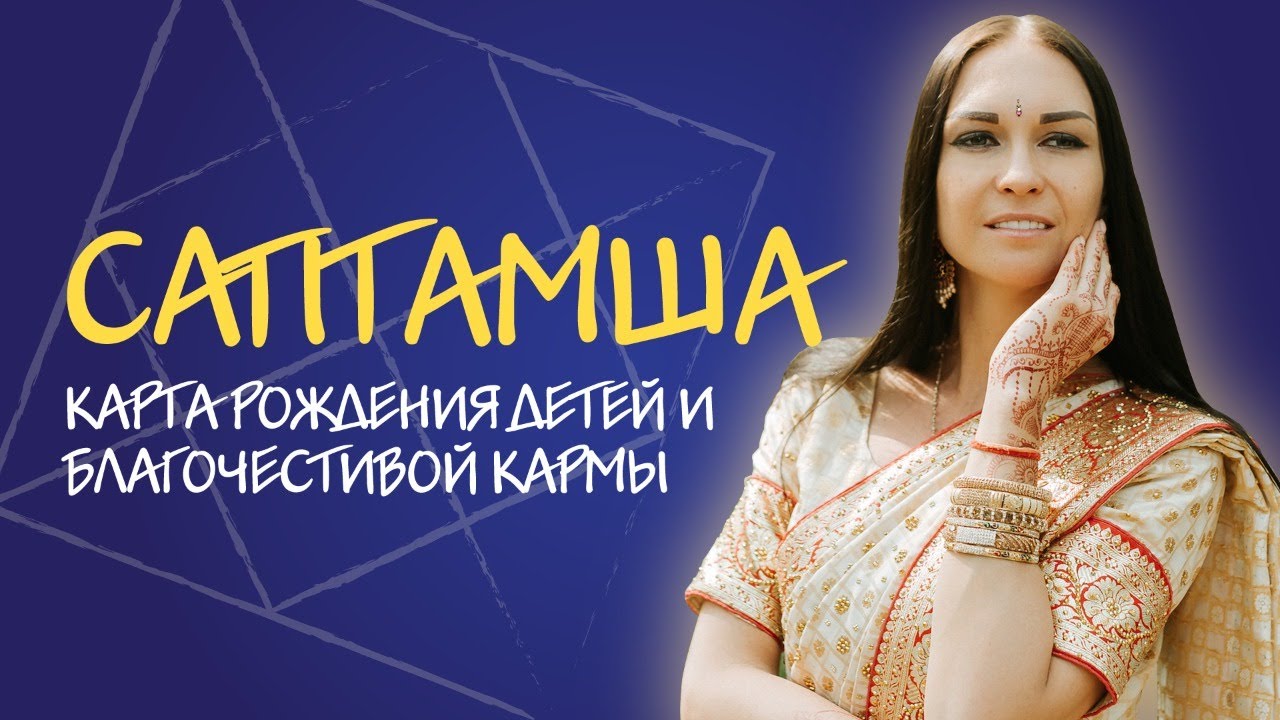 САПТАМША. Карта рождения детей и благочестивой кармы.