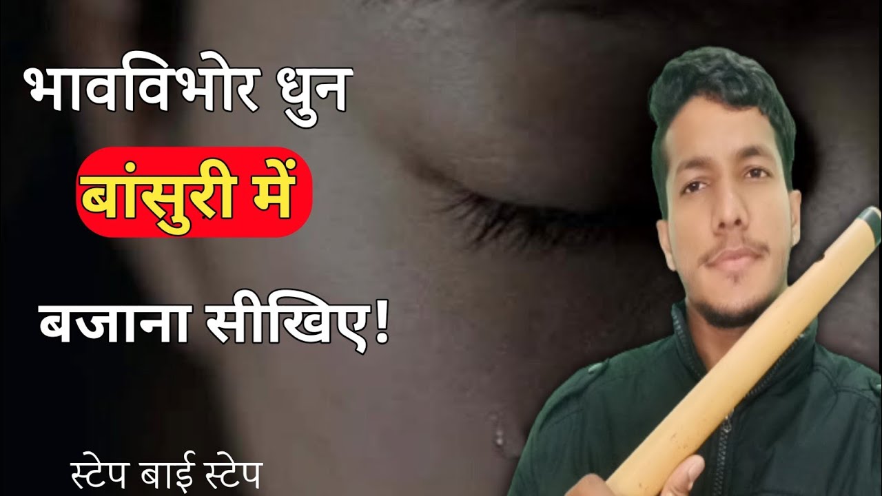 भावविभोर करने वाली राग शिवरंजनी पर आधारित धुन सीखें। learn flute