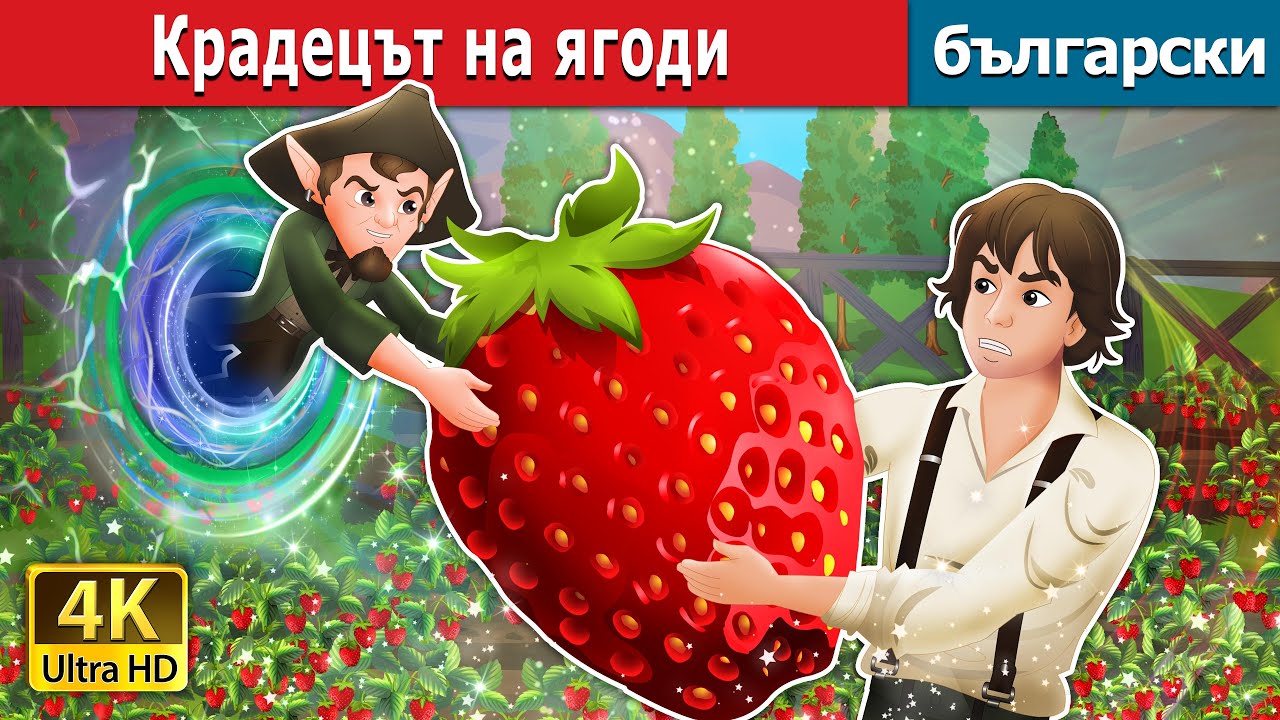 Крадецът на ягоди | The Strawberry Thief in Bulgarian | @BulgarianFairyTales
