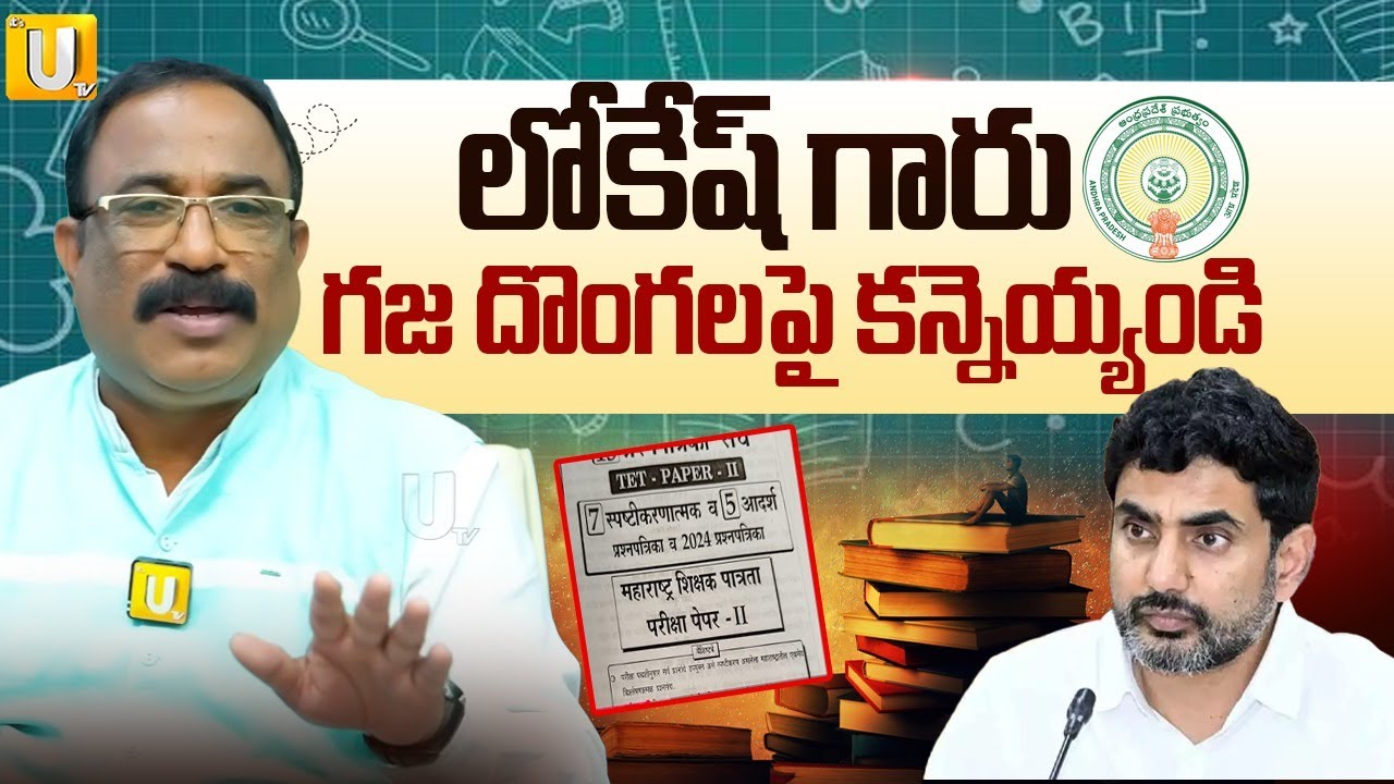 Nagaraju Bairisetty Revealed Shocking Facts On TET Question Paper Preparation | ITS UTV Media
