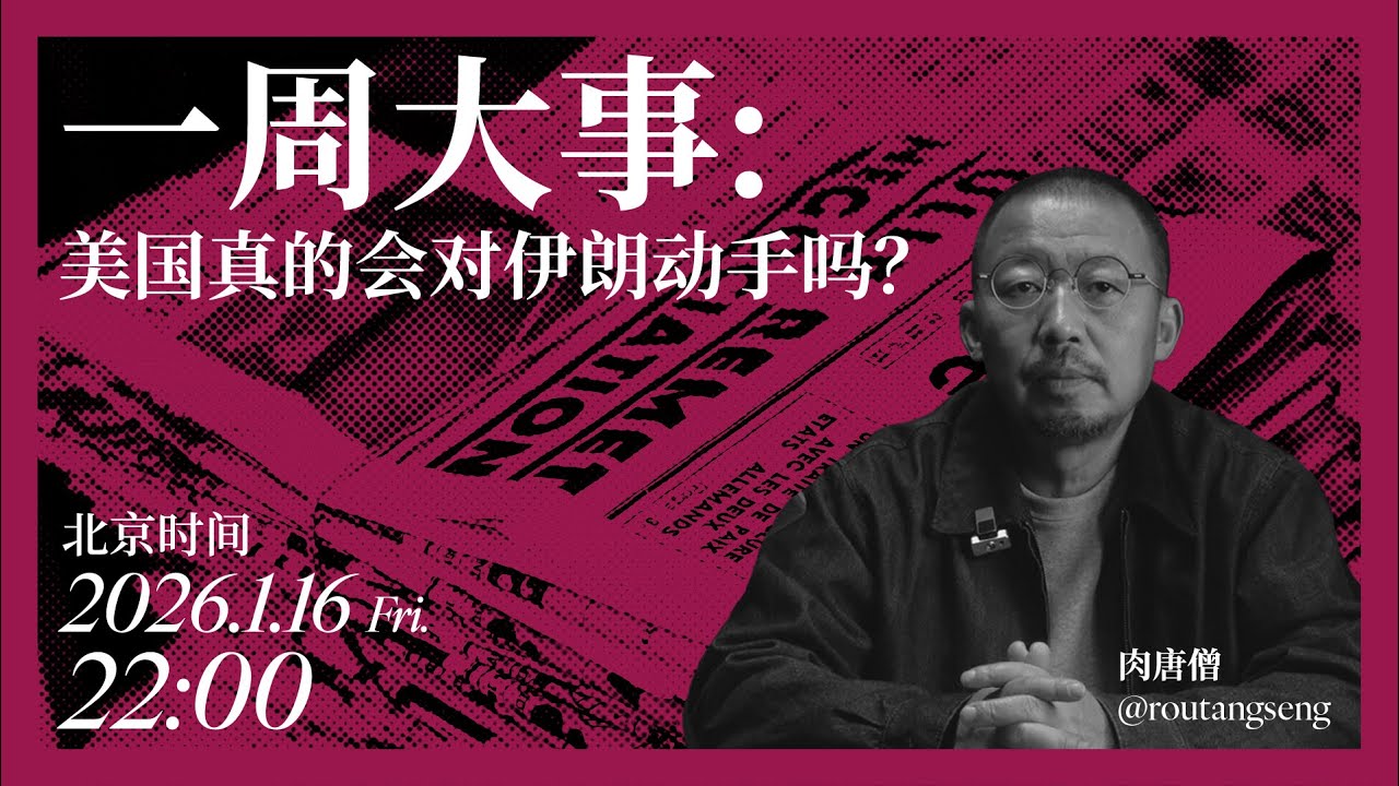 （直播回放）本周大事盘点 美国会对伊朗动手吗？