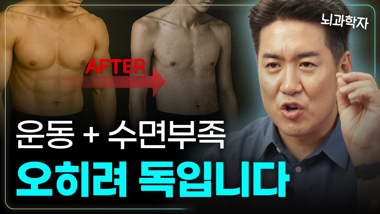 뇌과학자가 말하는 최적의 운동 & 수면 루틴