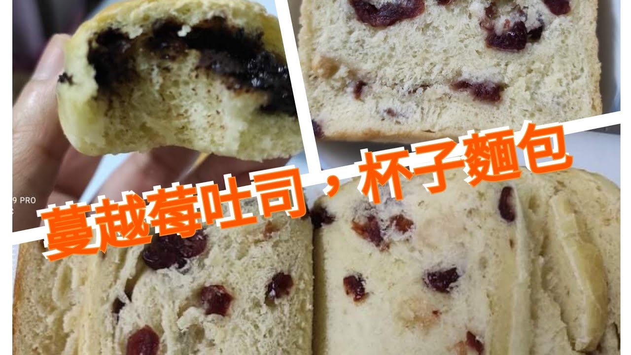 蔓越莓土司，杯子麵包 ，在家裡就可以做到美味的麵包了
