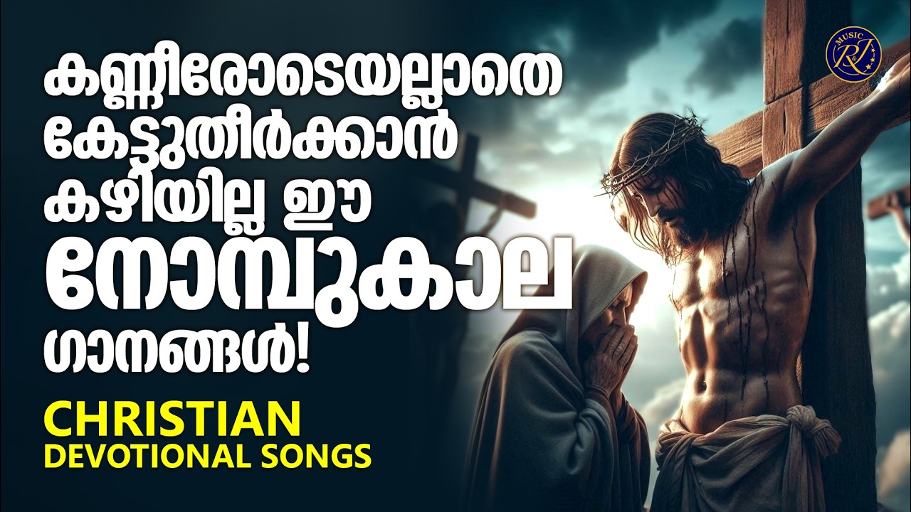 ഈശോയുടെ തിരുമുഖം നോക്കി കരഞ്ഞു പ്രാർത്ഥിക്കും പീഡാനുഭവ ഗാനങ്ങൾ | Songs Of Jesus Christ